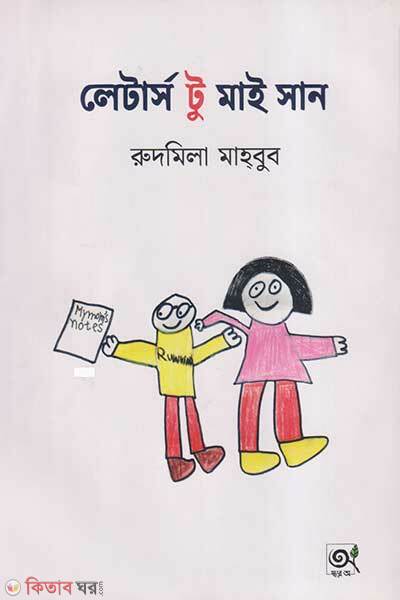 Letters To My Son (লেটার্স টু মাই সান)