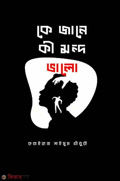 Ke Jane Ki Mondo Valo (কে জানে কী মন্দ ভালো)