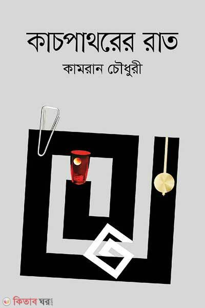 Kachpathorer Raat (কাচপাথরের রাত)