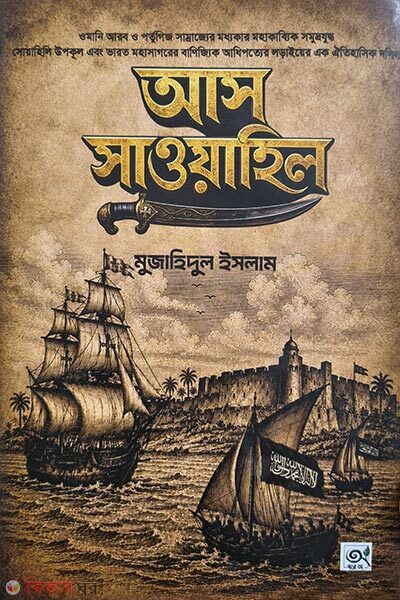 As-Sawahill (আস সাওয়াহিল)