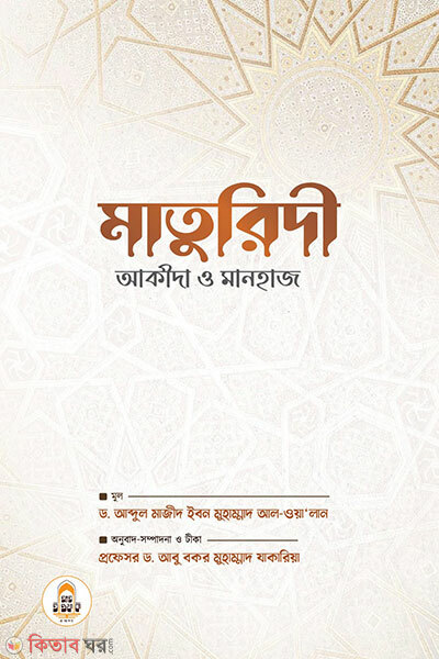 Maturidi Akida O Manhaj (মাতুরিদী আকীদা ও মানহাজ)