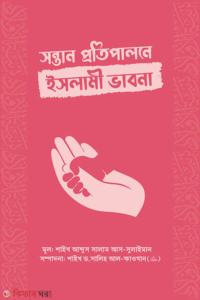 Shontan Protipalone Islamic Nabna (সন্তান প্রতিপালনে ইসলামী ভাবনা)