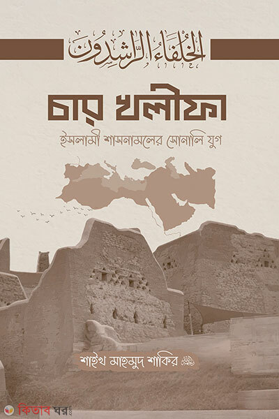 Char Khalifa Islami Shashonamoler Shonali Jug (চার খলীফা ইসলামী শাসনামলের সোনালি যুগ)