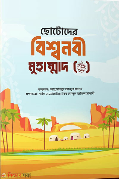 Chottoder Bissonobi Mohammad ( Sa ) (ছোটোদের বিশ্বনবী মুহাম্মাদ (ﷺ))