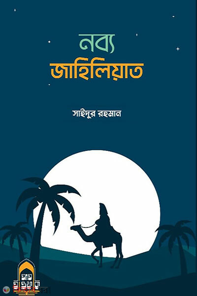 Nobbo Jahiliyat (নব্য জাহিলিয়াত)