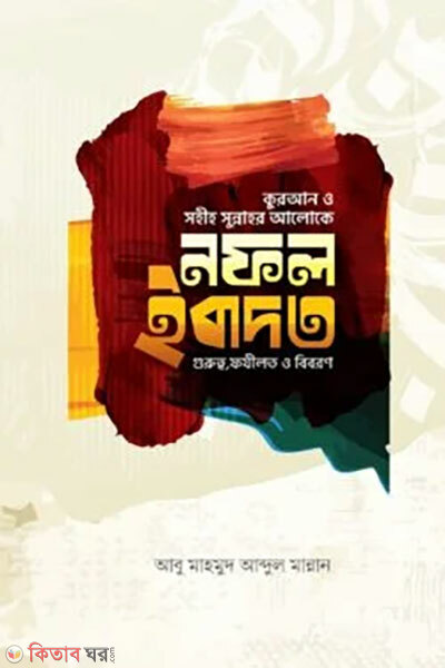 Nofol Ebadat Gurutto Fazilat O Biboron (নফল ইবাদত (গুরুত্ব, ফযীলত,ও বিবরণ))
