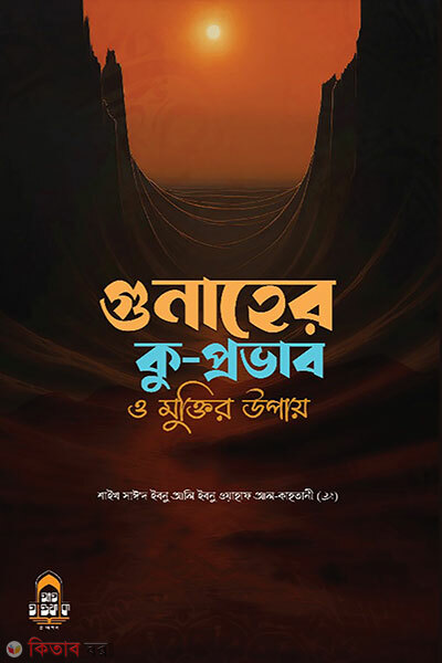 Gubaher Kuprovab O Muktir Upay (গুনাহের কু-প্রভাব ও মুক্তির উপায়)