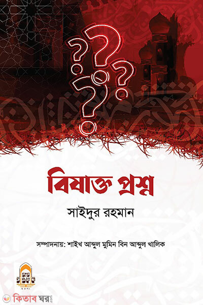 Bishakto Proshno (বিষাক্ত প্রশ্ন)
