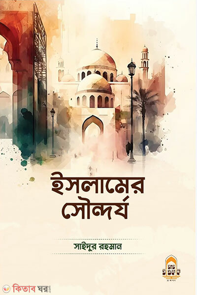 Islamer Sondorjo (ইসলামের সৌন্দর্য)