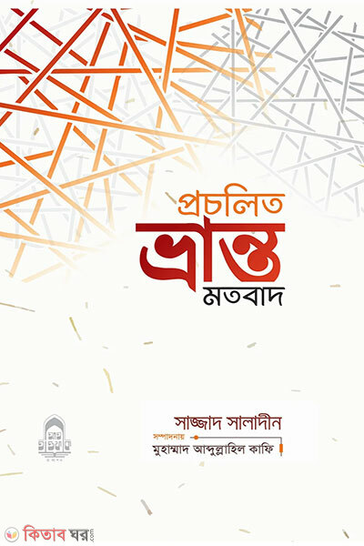 Procholito Vranto Motobad (প্রচলিত ভ্রান্ত মতবাদ)