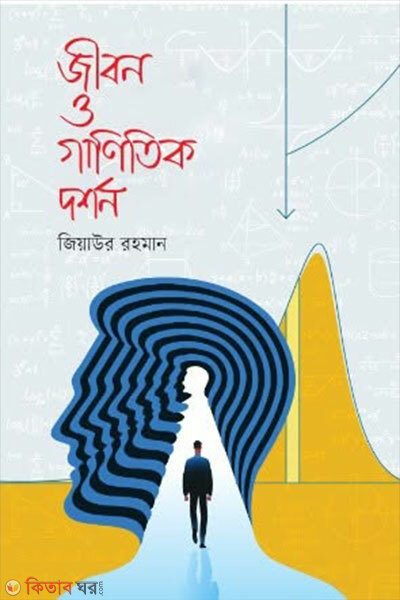 Jibon o ganitik dorshon (জীবন ও গাণিতিক দর্শন)