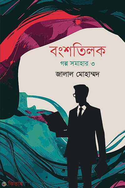 Bongshotilok (বংশতিলক)