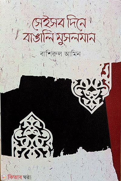 Sheishob Dine Bangali Musolman (সেইসব দিনে বাঙালি মুসলমান)