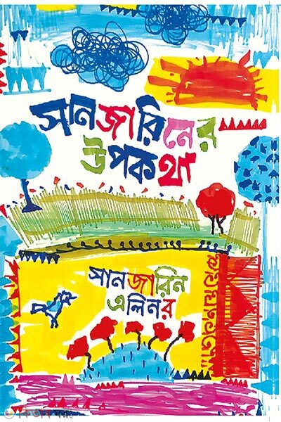 Sanjariner Upokotha (সানজারিনের উপকথা)
