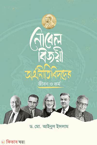 Nobel bijoye orthonitibidder jibon o kormo (নোবেল বিজয়ী অর্থনীতিবিদদের জীবন ও কর্ম)