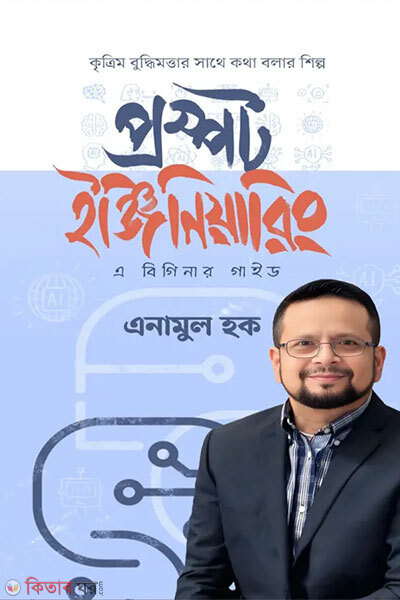 Prompt engineering (প্রম্পট ইঞ্জিনিয়ারিং)