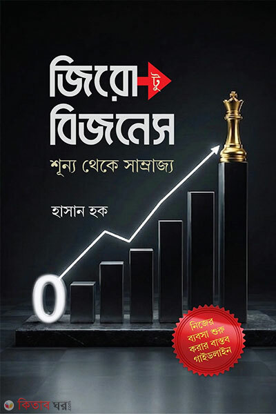 Zero to Business : Shunno Theke Shamrajyo (জিরো টু বিজনেস : শূন্য থেকে সাম্রাজ্য)