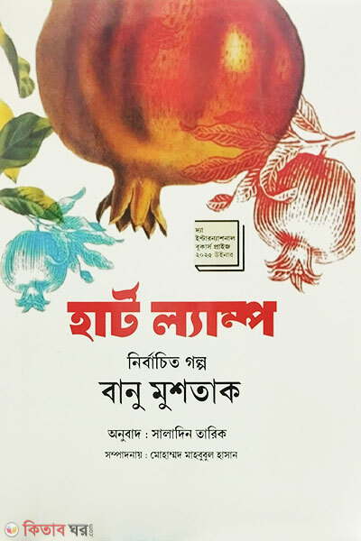 Heart lamp (হার্ট ল্যাম্প)