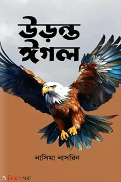 Uronto eagle (উড়ন্ত ঈগল)