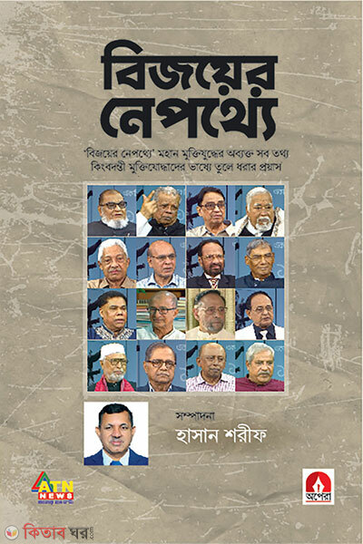 Bijoyer Nepothye (বিজয়ের নেপথ্যে)