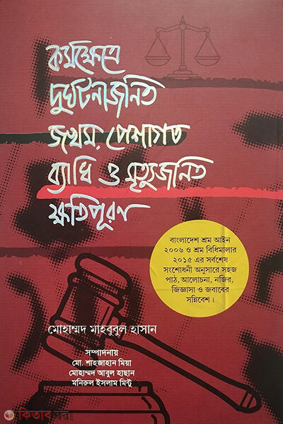 Kormokhetre Durghotonajonito Jokhom Peshagoto Byadhi O Mrittyujonito Khotipuron (কর্মক্ষেত্রে দুর্ঘটনাজনিত জখম পেশাগত ব্যাধি ও মৃত্যুজনিত ক্ষতিপূরণ)