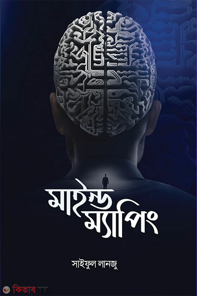 Mind maping (মাইন্ড ম্যাপিং)