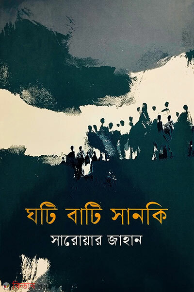 ghoti bati sanki (ঘটি বাটি সানকি)
