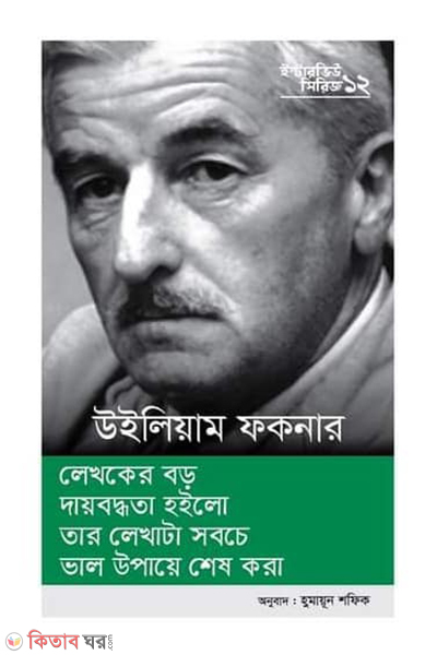 interview series 12 william faulkner (ইন্টারভিউ সিরিজ ১২ (উইলিয়াম ফকনার))