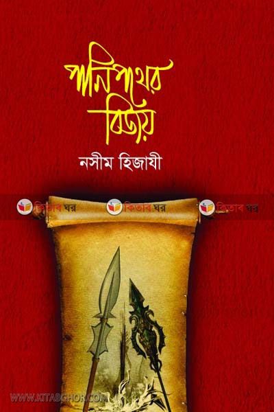 Pani Pather Bijoy By BoiGhor (পানি পথের বিজয়)