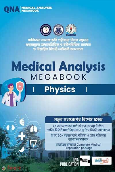QNA Medical Analysis Megabook - Physics (কিউএনএ মেডিকেল অ্যানালাইসিস মেগাবুক - ফিজিক্স)