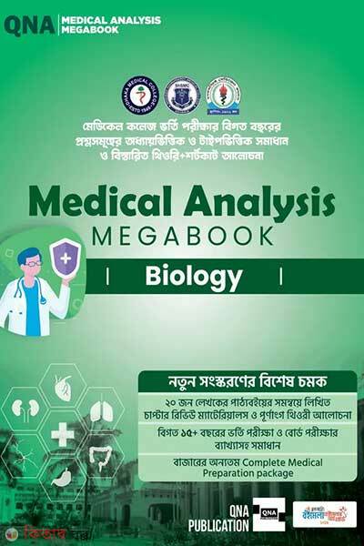 QNA Medical Analysis Megabook - Biology (কিউএনএ মেডিকেল অ্যানালাইসিস মেগাবুক - বায়োলজি)