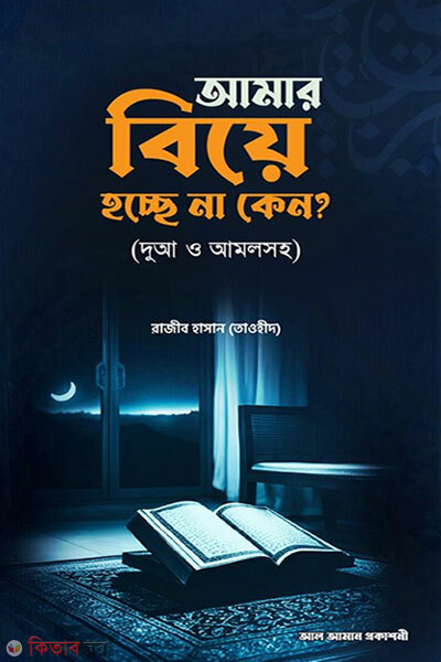 Amar Biye Hosse Na Keno (আমার বিয়ে হচ্ছে না কেন?)