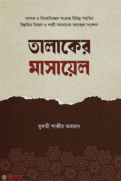 Talaker masayel (তালাকের মাসায়েল)