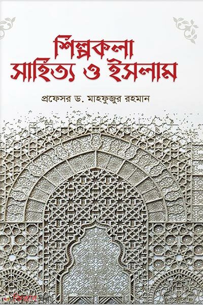 Shilpokola Sahitto O Islam (শিল্পকলা, সাহিত্য ও ইসলাম)