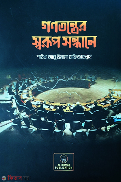Gonotonrer soruf sondhane (গণতন্ত্রের স্বরূপ সন্ধানে )