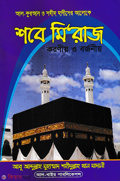 shobe miraj koronoiyo borjoniyo (আল-কুরআন ও সহীহ হাদীসের আলোকে শবে মি‘রাজ করণীয় ও বর্জণীয়)