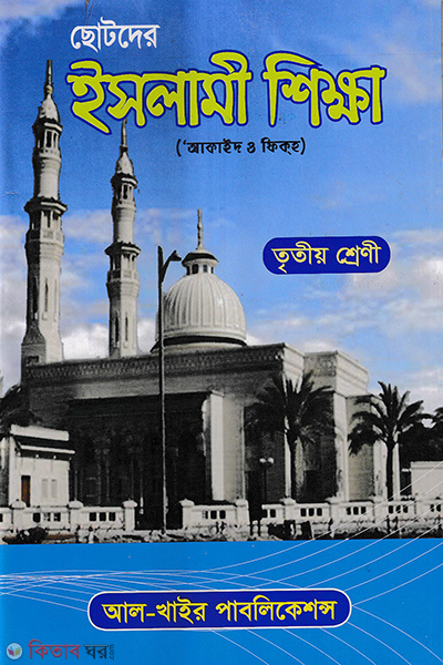 chotoder islami shikkha (ছোটদের ইসলামী শিক্ষা (আকাইদ ও ফিকহ) [৩য় শ্রেণি])