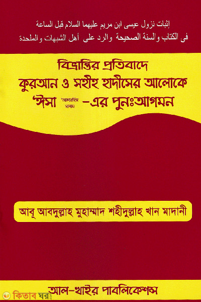 isa a er punoagomon (বিভ্রান্তির প্রতিবাদে কুরআন ও সহীহ হাদীসের আলোকে ‘ঈসা (আ.)-এর পুনঃআগমন)