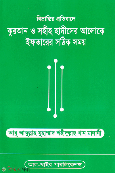 iftarer sothik somoy (বিভ্রান্তির প্রতিবাদে কুরআন ও সহীহ হাদীসের আলোকে ইফতারের সঠিক সময়)