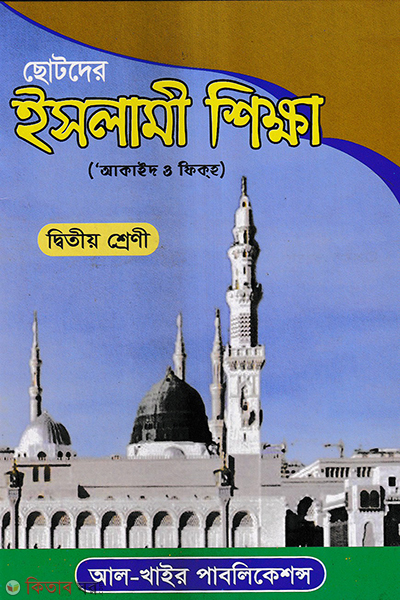 chotoder islami shikkha (ছোটদের ইসলামী শিক্ষা (আকাইদ ও ফিকহ) [২য় শ্রেণি])