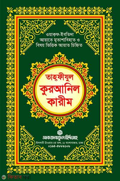 Tahfizul Quranil Karim (তাহফীযুল কুরআনিল কারীম)