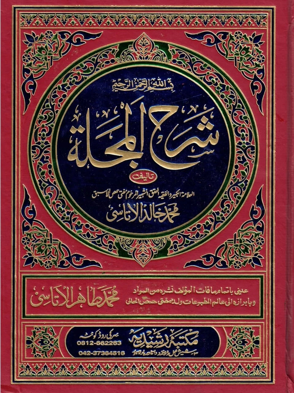 Sharhul Majalla (شرح المجلة ( শারহুল মাজাল্লা ))