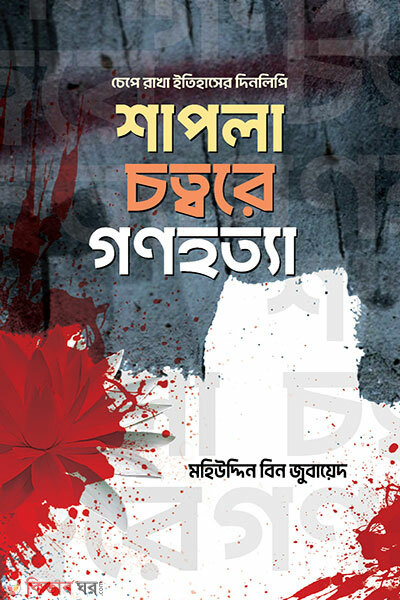 Shapla Chottore Gonohotta (শাপলা চত্বরে গণহত্যা)