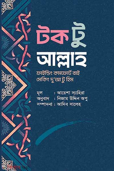 Talk to allah (টক টু আল্লাহ)