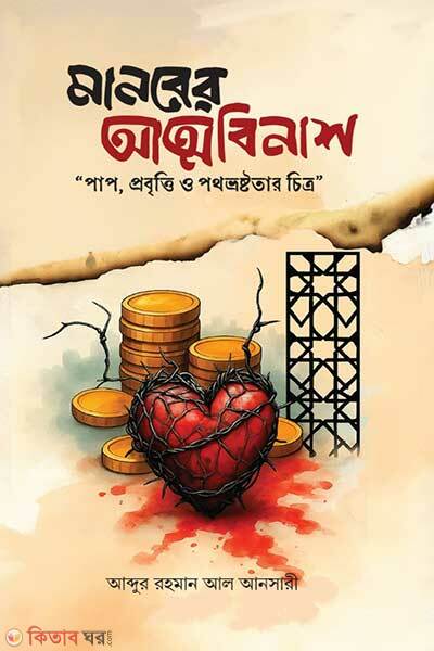 Manober attobinash (মানবের আত্মবিনাশ)