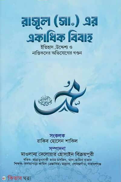 Rasool sa-ar akadhik bibaho (রাসূল (সা.) এর একাধিক বিবাহ)