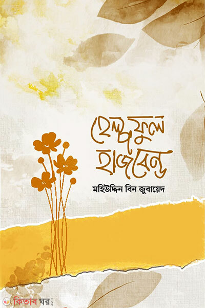 Helpful Husband (হেল্পফুল হাজবেন্ড)