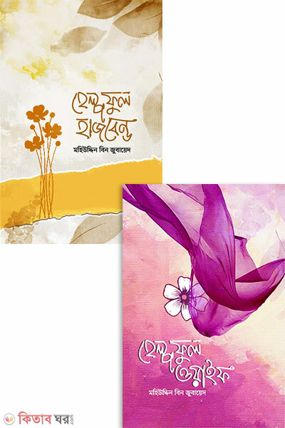 Helpful Husband and Wife Package (হেল্পফুল হাজবেন্ড এন্ড ওয়াইফ প্যাকেজ)