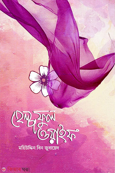 Helpful Wife (হেল্পফুল ওয়াইফ)