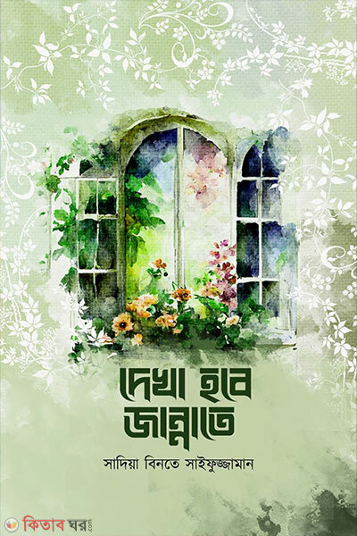 Dekha Hobe Jannat (দেখা হবে জান্নাতে)